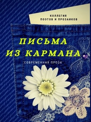 cover image of Письма из кармана